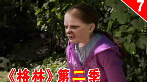 【长工】小萝莉被父亲带到深山 尼克众人前往营救《格林》第二季 第7集